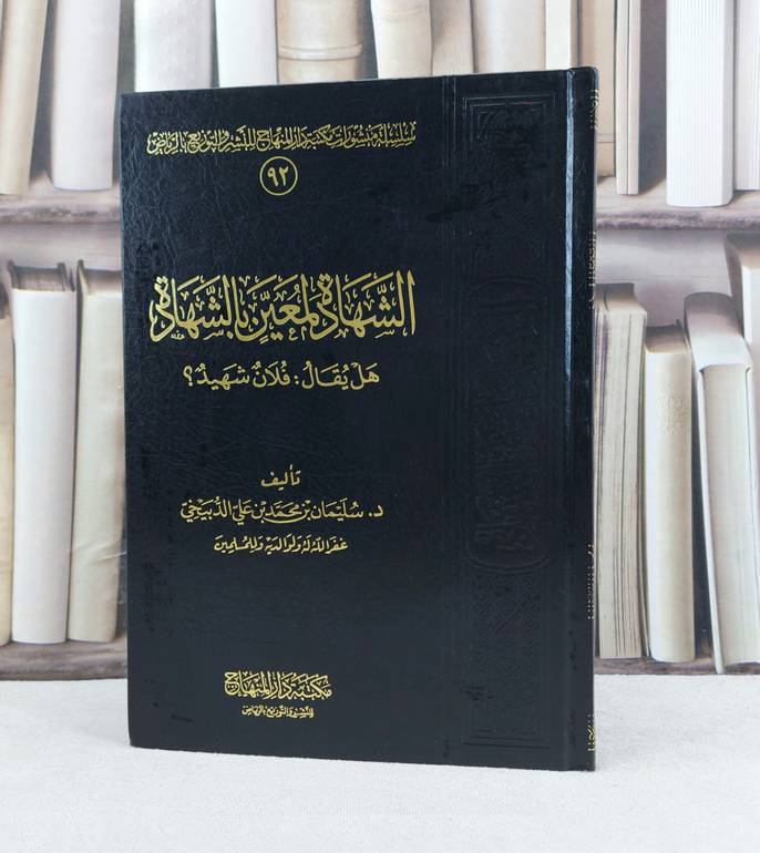 الشهادة لمعين بالشهادة هل يقال فلان شهيد / تأليف : سليمان محمد الدبيخي