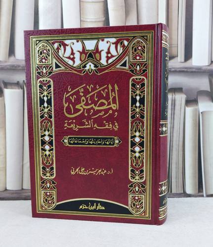 المصفى في فقه الشريعة / تأليف : عبد العزيز الحربي