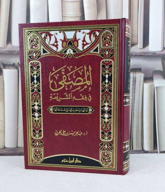 المصفى في فقه الشريعة / تأليف : عبد العزيز الحربي