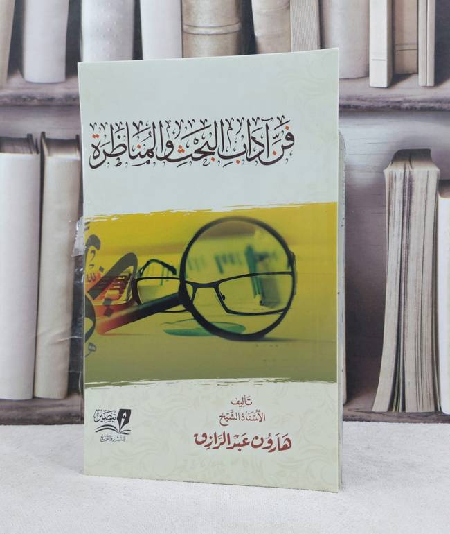 فن آداب البحث والمناظرة / تأليف : هارون عبد الرازق