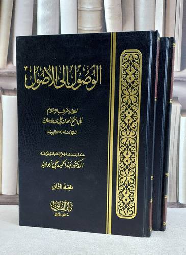 الوصول الى الاصول 1/2 / احمد علي برهان / تحقيق:عبد الحميد ابو زنيد