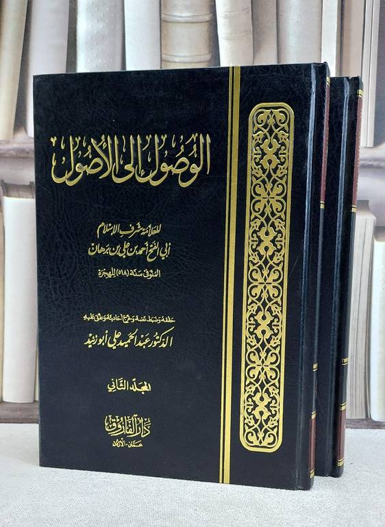 الوصول الى الاصول 1/2 / احمد علي برهان / تحقيق:عبد الحميد ابو زنيد