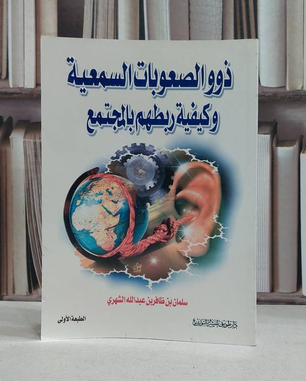 ذوو الصعوبات السمعية وكيفية ربطهم / سلمان الشهري