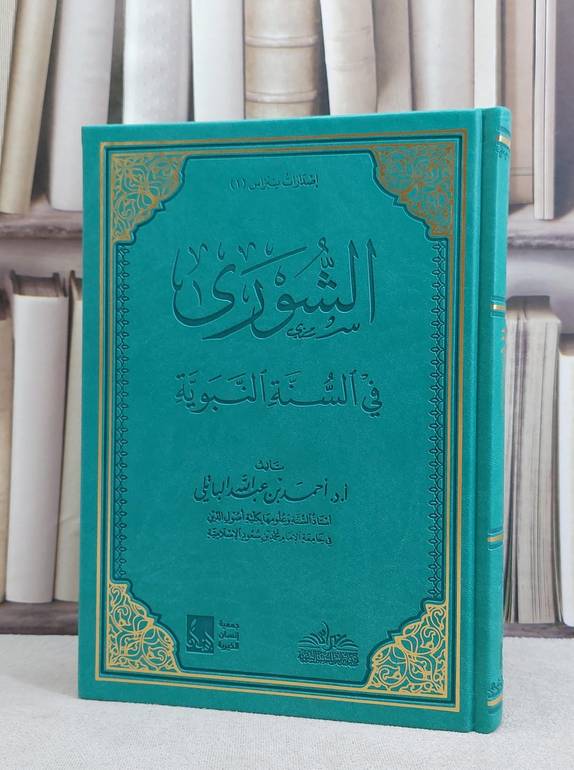 الشورى في السنة النبوية / احمد عبد الله الباتلي