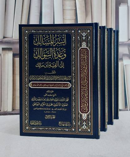 ايسر المسالك وعدة السوالك الى الفية ابن مالك الملقب كشف الحوالك وجمع المدارك على خلاصة ابمن مالك 4/1/ تأليف محمد الامين بن عبد الله بن يوسف بن حسن الارمي الاثيوبي الهرري