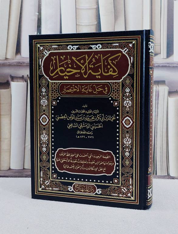 كفاية الاخيار في حل غاية الاختصار شرح متن ابي شجاع/ تأليف ابي بكر محمد الحصني