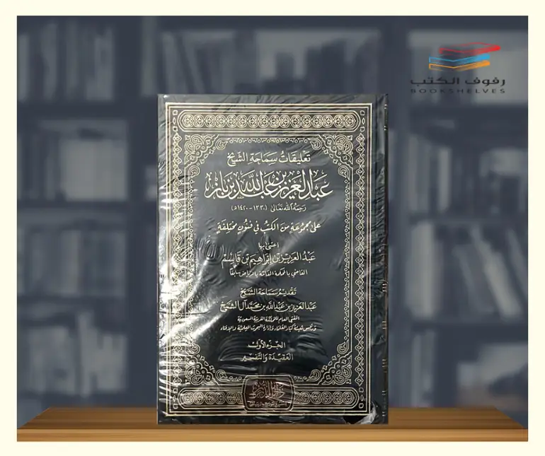 تعليقات سماحة الشيخ ابن باز على مجموعة من الكتب 1/3 / عبد العزيز بن باز / تحقيق:عبد العزيز بن قاسم3