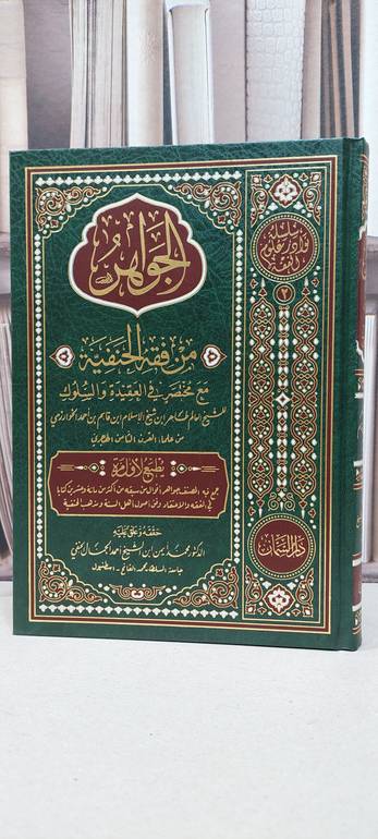 الجواهر من فقه الحنفية مع مختصر في العقيدة والسلوك / طاهر قاسم الخوارزمي الانصاري / تحقيق: محمد ايمن الجمال