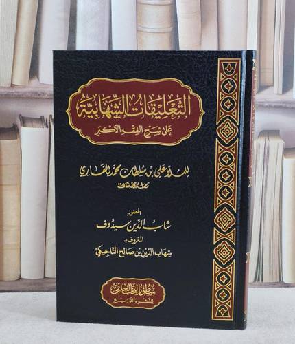التعليقات الشهابية على شرح الفقه الاكبر/ تأليف الملا علي سلطان محمد القاري/ تحقيق شهاب الدين سيدوف