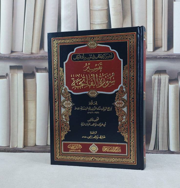 أحسن الخطاب في تفسير أم الكتاب تفسير سورة الفاتحة / تأليف بديع الدين شاه الراشدي السندي / تحقيق شاهد اقبال المدني