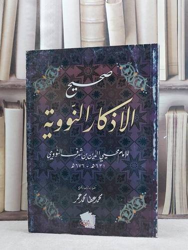 صحيح الاذكار النووية / الامام النووي / تحقيق:محمد عطا محمد عمر