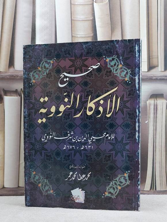 صحيح الاذكار النووية / الامام النووي / تحقيق:محمد عطا محمد عمر