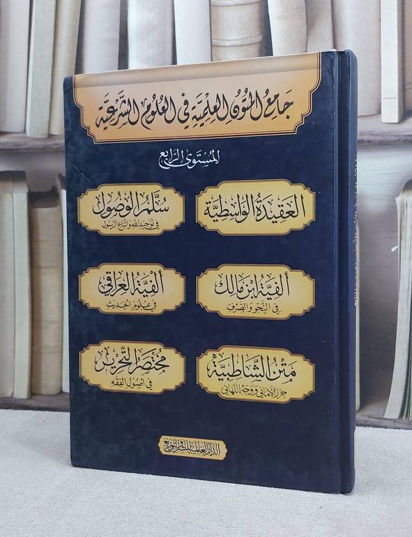 جامع المتون العلمية في العلوم الشرعية المستوى الرابع 