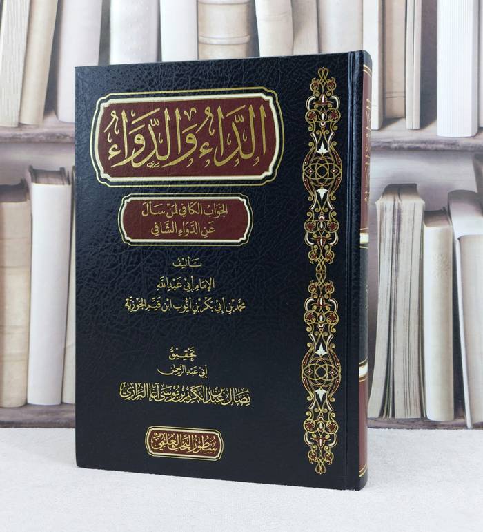 الداء والدواء / تأليف الامام ابن القيم / تحقيق نضال عبد الكريم البرازي