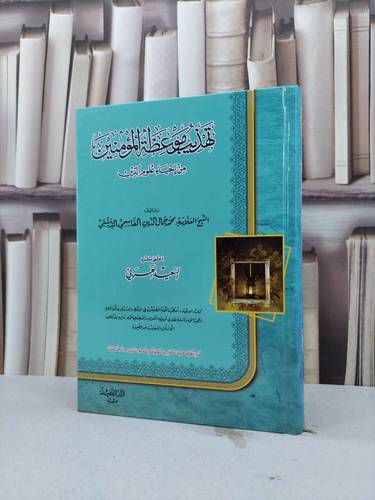 تهذيب موعظة المؤمنين من احياء علوم الدين / محمد جمال الدين / تحقيق:السعيد العربي