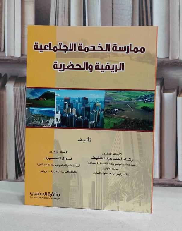 ممارسة الخدمة الاجتماعية الريفية والحضرية / رشاد احمد عبد اللطيف /  نوال المسيري