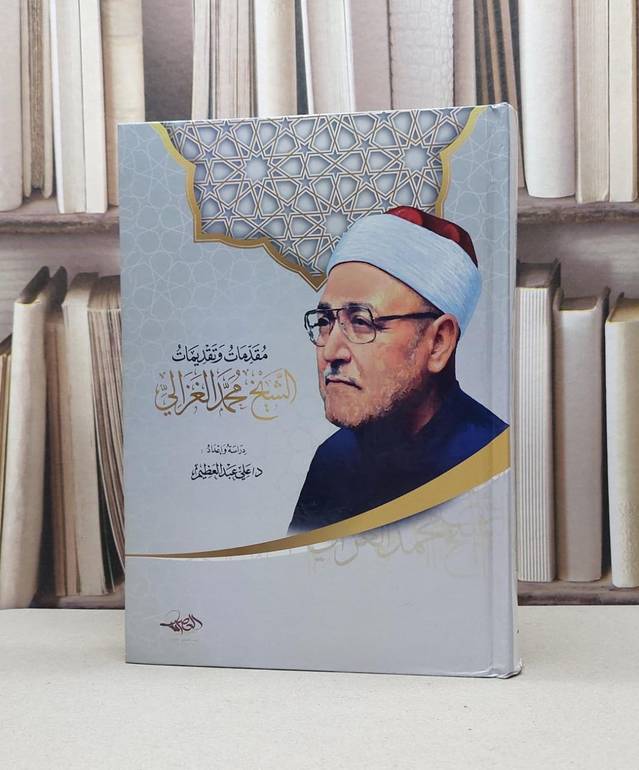 مقدمات وتقديمات الشيخ محمد الغزالي / علي عبد العظيم
