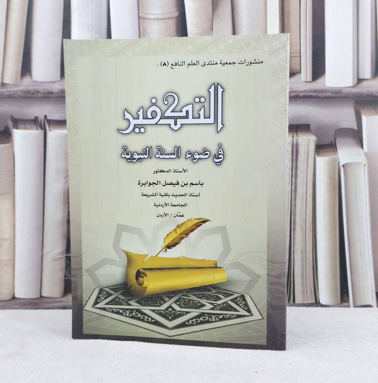 التكفير في ضوء السنة النبوية / تاليف باسم فيصل الجوابرة