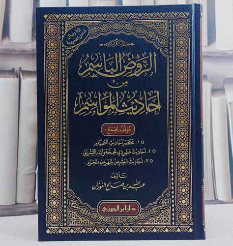 الروض الباسم من احاديث المواسم/ تأليف عبد الله صالح الفوزان