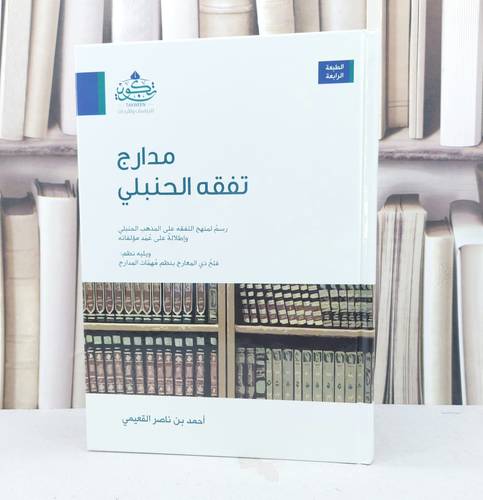 مدارج تفقه الحنبلي / احمد ناصر القعيمي
