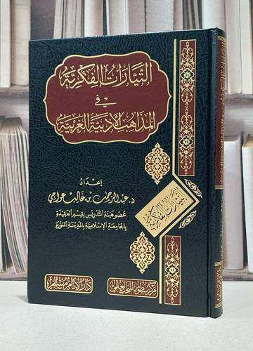 التيارات الفكرية في المذاهب الادبية الغربية / عبد الرحمن غالب عواجي
