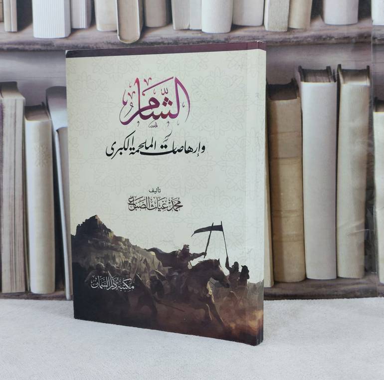 الشام وارهاصات الملحمة الكبرى / محمد غياث الصباغ