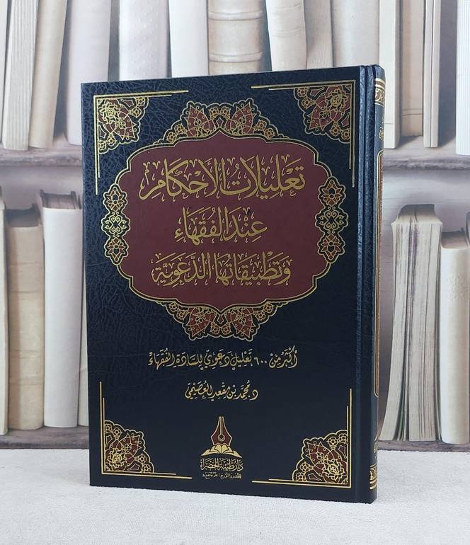 تعليلات الاحكام عند الفقهاء وتطبيقاتها الدعوية / تأليف محمد مقعد العصيمي
