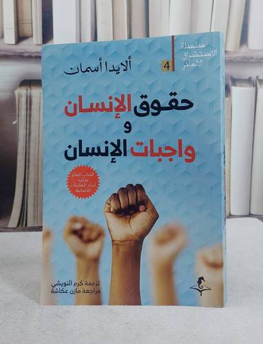 حقوق الانسان وواجبات الانسان / تاليف الايدا اسمان / ترجمة كرم النويشي