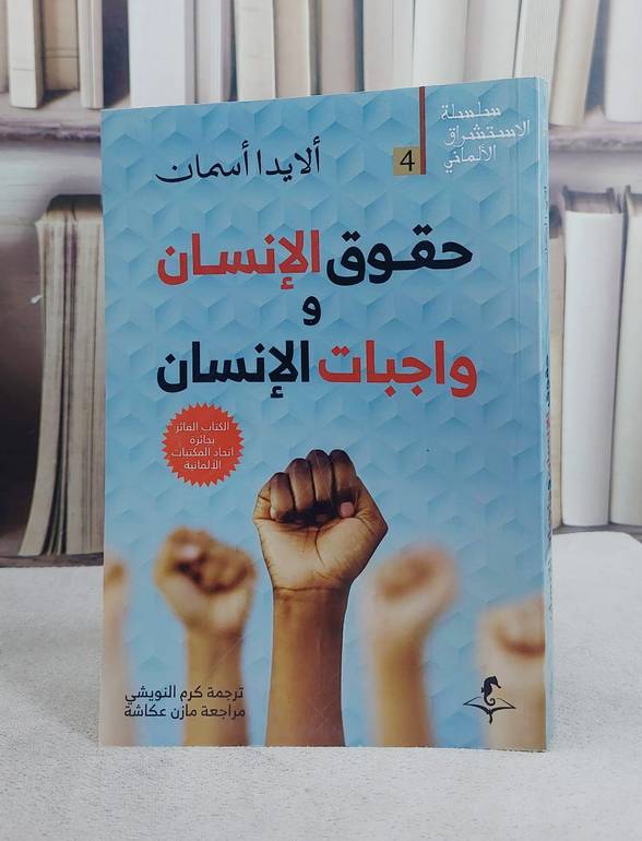 حقوق الانسان وواجبات الانسان / تاليف الايدا اسمان / ترجمة كرم النويشي