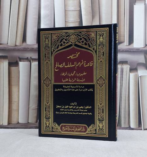مختصر قاعدة فهم السلف الصالح مفهومها حجيتها اثرها الاسئلة الواردة عليها / تاليف يحيى ابراهيم خليل بن اسحاق