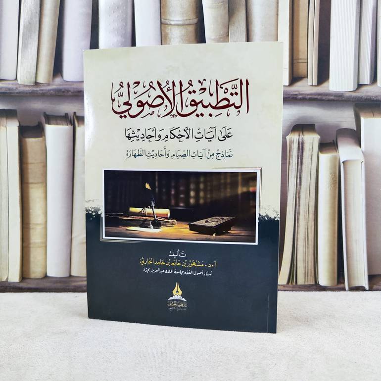 التطبيق الاصولي على آيات الاحكام واحاديثها / تأليف : مشهور حاتم الحارثي