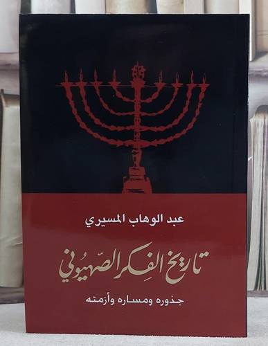 تاريخ الفكر الصهيوني جذوره ومساره وازمته / عبد الوهاب المسيري
