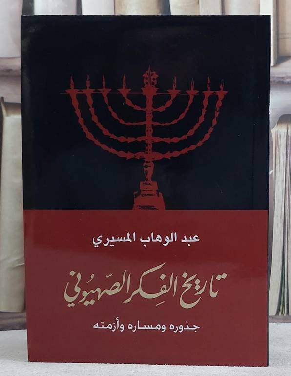تاريخ الفكر الصهيوني جذوره ومساره وازمته / عبد الوهاب المسيري