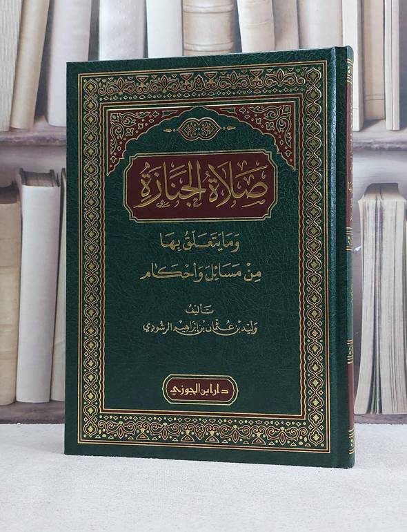 صلاة الجنازة وما يتعلق بها من مسائل واحكام / تأليف وليد عثمان ابراهيم الرشودي