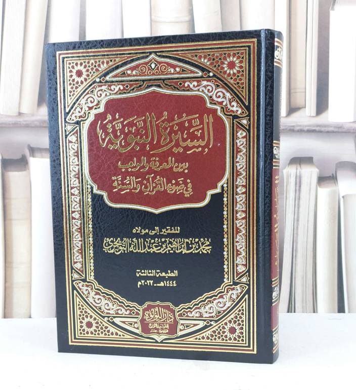السيرة النبوية بين المعرفة والواجب في ضوء القرآن والسنة / تأليف محمد ابراهيم عبد الله التويجري