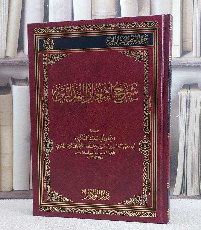 شرح اشعار الهذليين / تأليف الحسن الحسين السكري