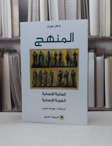 المنهج انسانية الانسانية الهوية الانسانية / ادغار موران / تحقيق:يوسف تيبس