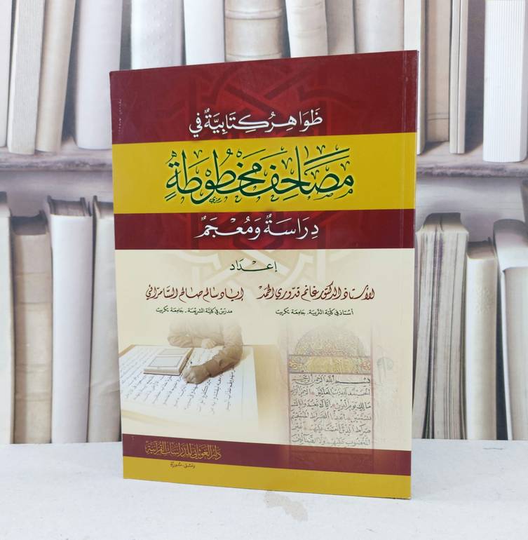ظواهر كتابية في مصاحف مخطوطة دراسة ومعجم / تاليف غانم قدروي الحمد / اياد سالم السامرائي