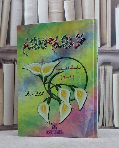 حق المسلم على المسلم  / محمد موفق سليمة