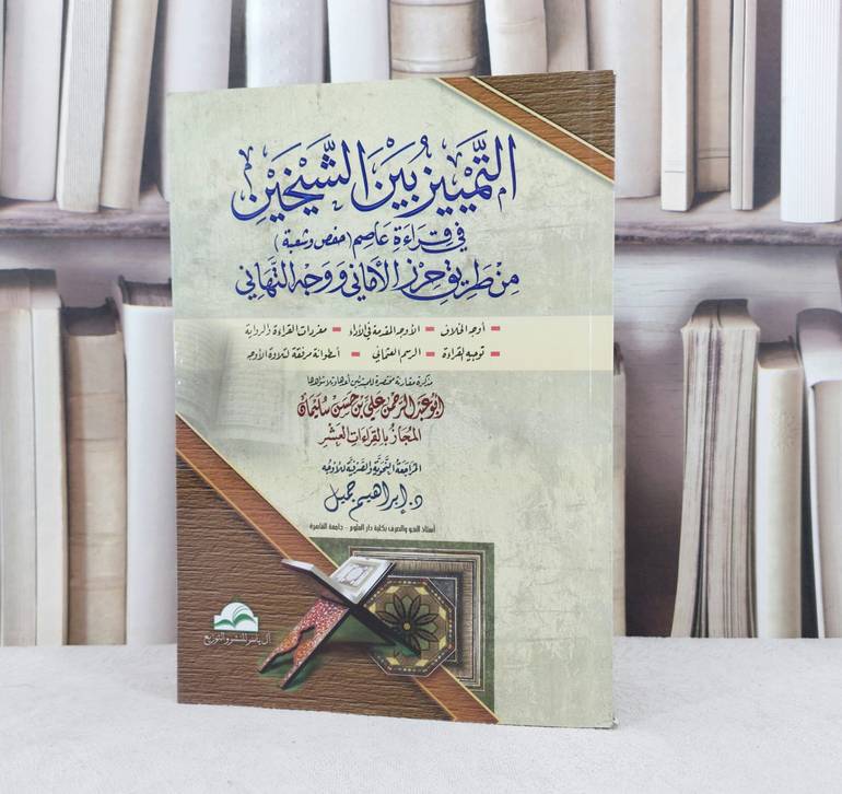 التمييز بين الشيخين في قراءة عاصم حفص وشعبة / تأليف :  علي حسن سليمان / تحقيق : ابراهيم جميل