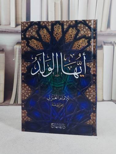 ايها الولد (15*22)/ تأليف ابو حامد الغزالي/ تحقيق دار المنهاج / جدة