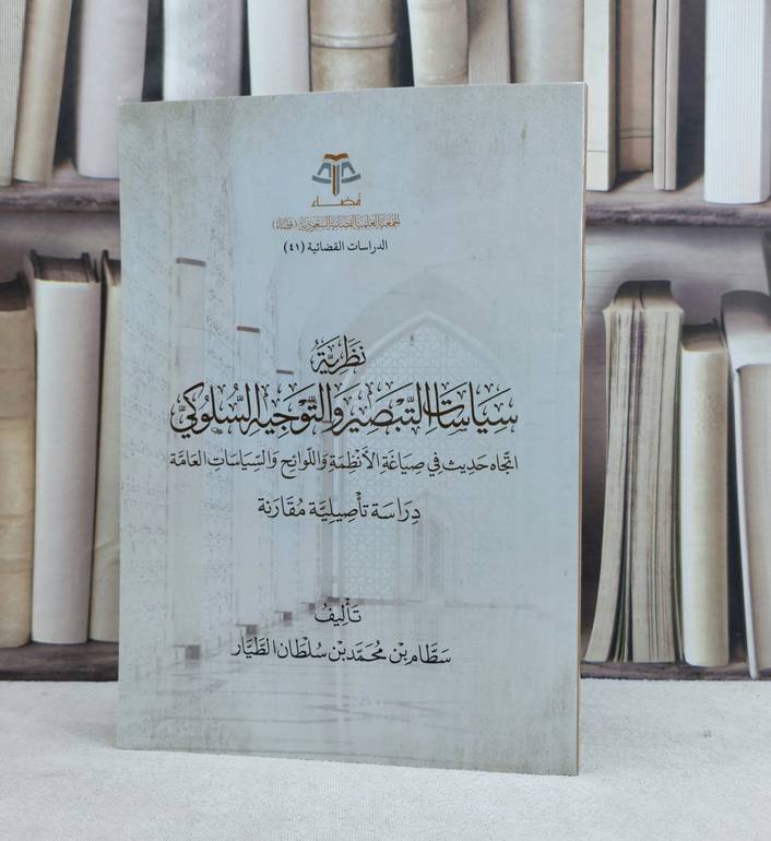 نظرية سياسات التبصير والتوجيه السلوكي اتجاه حديث في صياغة الانظمة واللوائح  / تأليف سطام محمد الطيار