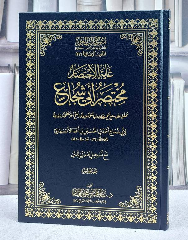 غاية الاختصار مختصر ابي شجاع متون طالب العلم المتون الاضافية 27 (نسخة الحواشي)