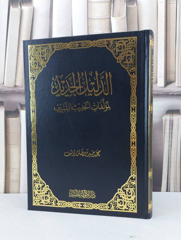 الدليل الجديد لمؤلفات الحديث الشريف / محمد خير رمضان يوسف