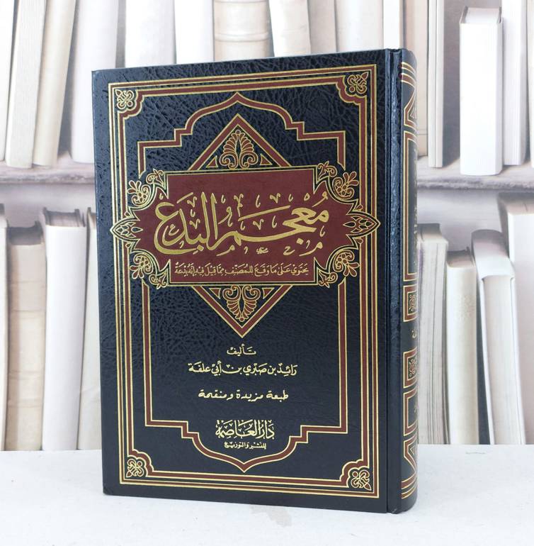 معجم البدع / رائد صبري ابو علفة