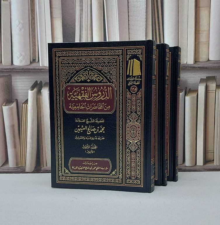 الدروس الفقهية من المحاضرات الجامعية 1/3 / تأليف محمد صالح العثيمين