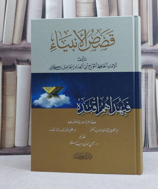 قصص الانبياء / تأليف ابن كثير الدمشقي / تحقيق محيي الدين مستو