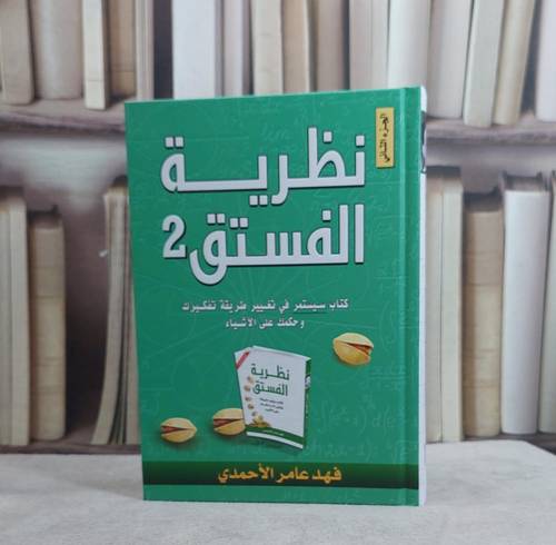 نظرية الفستق ج2 / فهد عامر الاحمدي