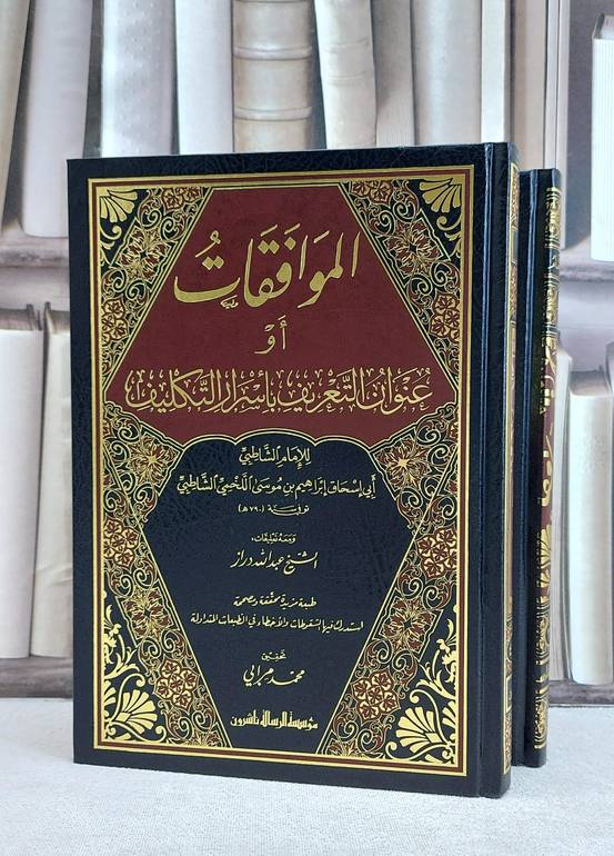 الموافقات ومعه تعليقات الشيخ عبد الله دراز 2/1 / الشاطبي / تحقيق:محمد مرابي