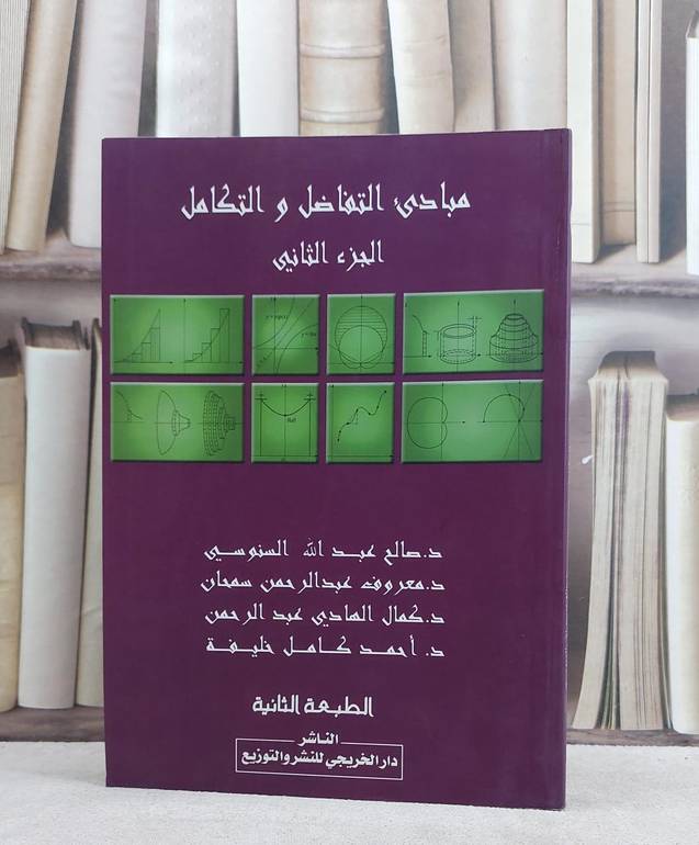 مبادىء التفاضل والتكامل الجزء الثاني / صالح السنوسي / تحقيق:م معروف سمحان ت: م كمال عبد الرحمن